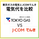 JCOMでんきと東京ガスの電気はどっちが安い?電気代を徹底比較