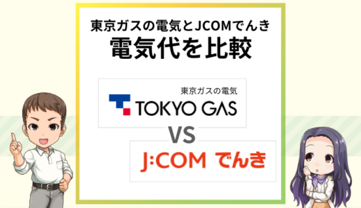 JCOMでんきと東京ガスの電気はどっちが安い？電気代を徹底比較