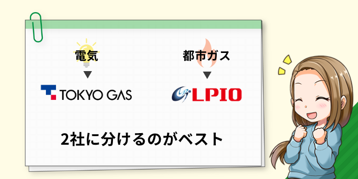 電気は東京ガス、都市ガスはエルピオがベスト