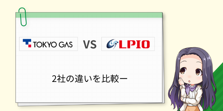 東京ガスとエルピオの違い