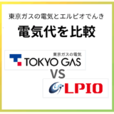 東京ガスとエルピオの電気を比較