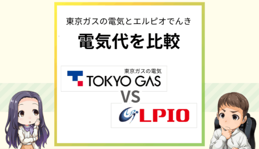 東京ガスとエルピオの電気を比較