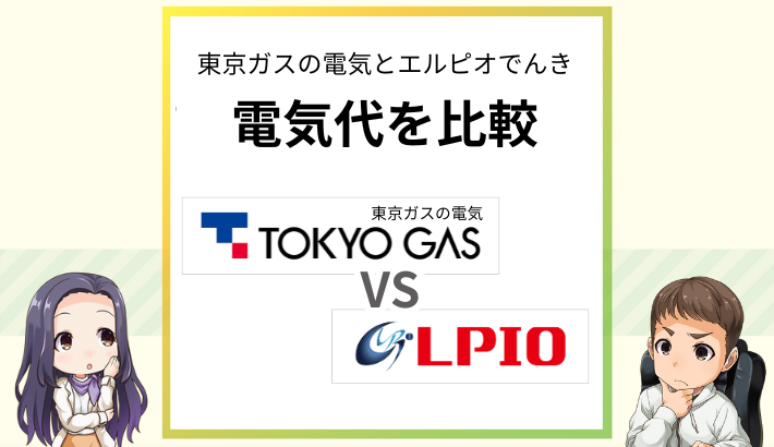 東京ガスとエルピオの電気を比較
