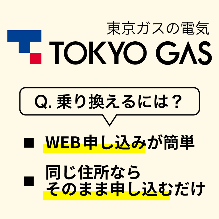 東京ガスの電気 乗り換えるには?