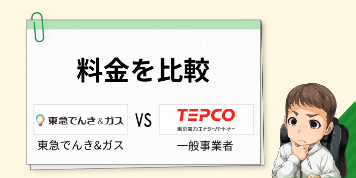 東急でんき&ガスの電気料金を世帯別に他社と比較