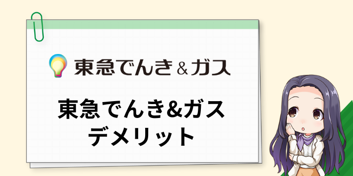 東急でんき&ガスの電気のデメリット