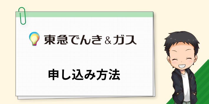 東急でんき&ガスの電気の申し込み方