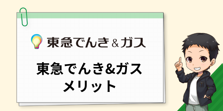 東急でんき&ガスの電気のメリット