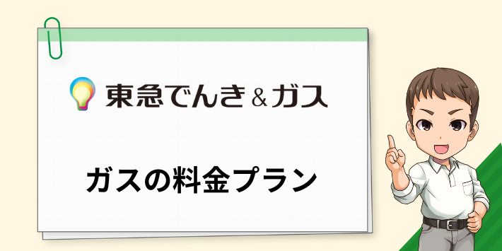 東急でんき&ガスの「ガス」の料金