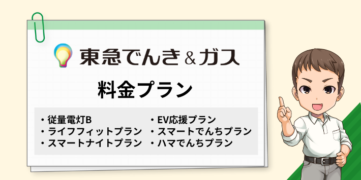 東急でんき&ガスの電気の料金プラン