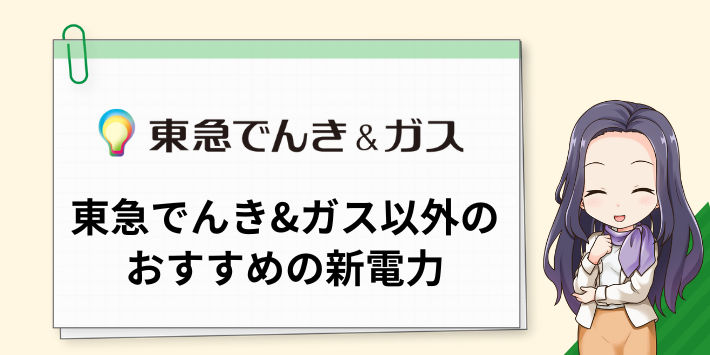 東急でんき&ガスの電気以外のおすすめの新電力は?