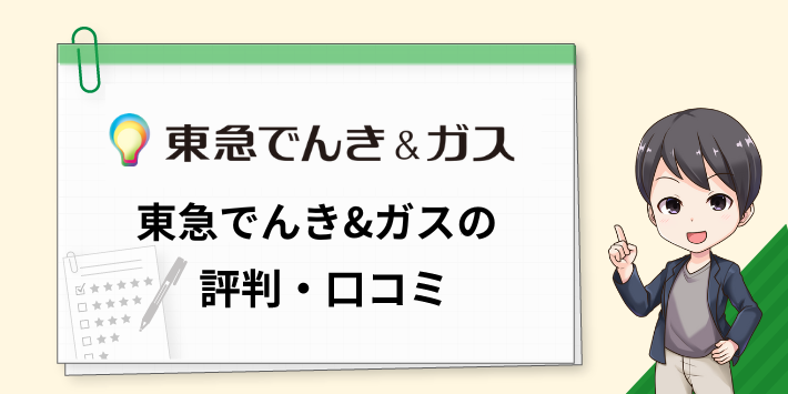 東急でんき&ガスの電気の評判・口コミ