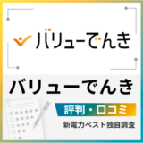 バリューでんきの評判は？東電や関電との料金を比較