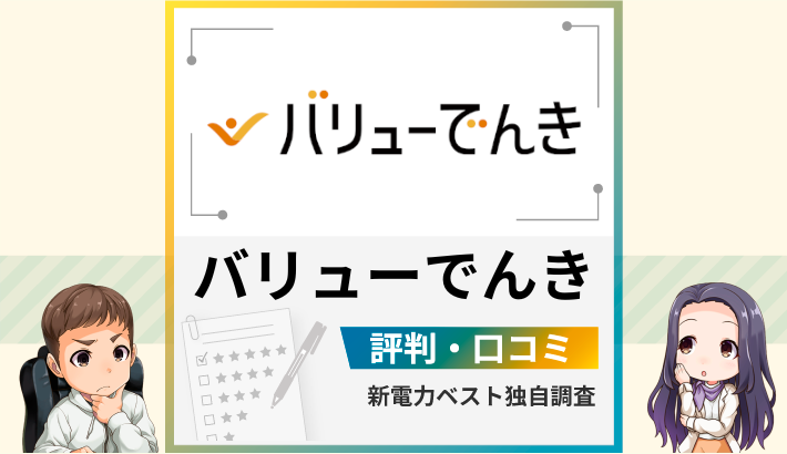 バリューでんきの評判