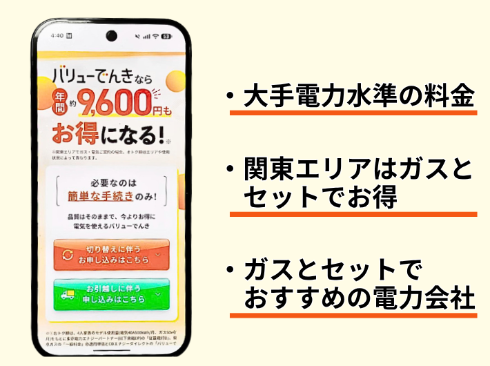 バリューでんきは関東で電気ガスをまとめたい人におすすめ