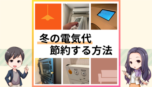 冬の電気代を節約する方法はエアコンと暖房機器