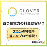 四つ葉電力の料金は安い?料金の特徴や大手電力会社との違いを解説!