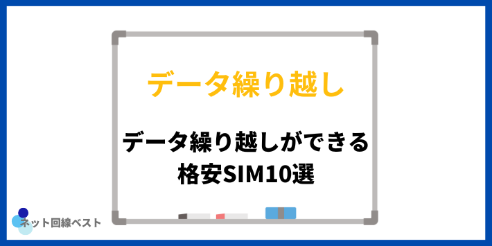 データ繰り越しができる格安SIM10選