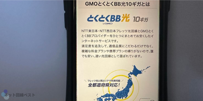 GMOとくとくBB光