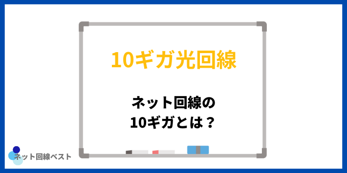 ネット回線の10ギガプランとは？