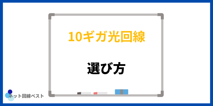 10ギガ 光回線の選び方