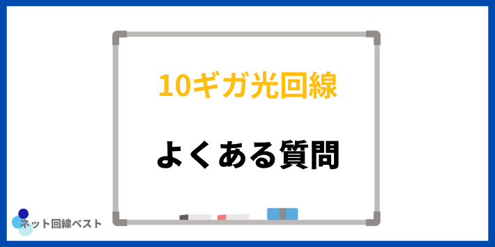 10ギガ回線についてよくある質問