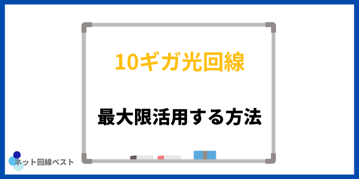 10ギガ回線のスペックを最大限活用する方法