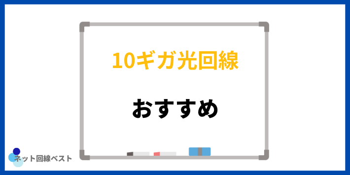 おすすめの10ギガ光回線