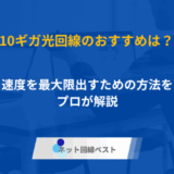 10ギガの光回線はどこがおすすめ？　速度を最大限出すための方法をプロが解説