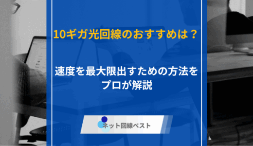 10ギガの光回線はどこがおすすめ？　速度を最大限出すための方法をプロが解説