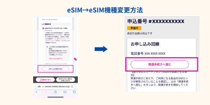 eSIMからeSIMのSIM再発行手続き