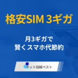格安SIM3ギガプランを徹底比較！ 厳選おすすめ5社を紹介