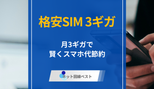 格安SIM3ギガプランを徹底比較！ 厳選おすすめ5社を紹介