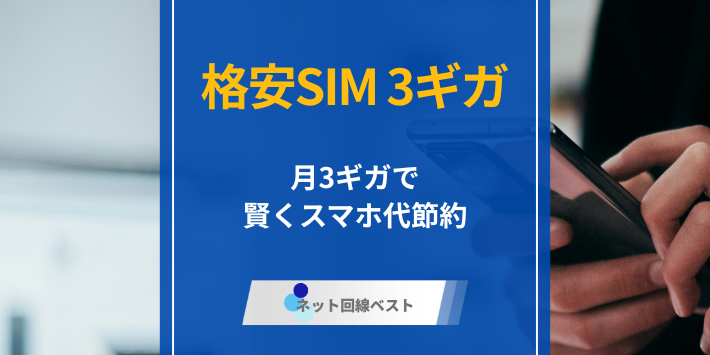格安SIM3ギガプランを徹底比較！ 厳選おすすめ5社を紹介