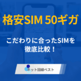 データ容量50ギガ使える格安SIMを徹底比較！
