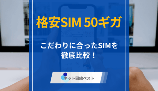 データ容量50ギガ使える格安SIMを徹底比較！