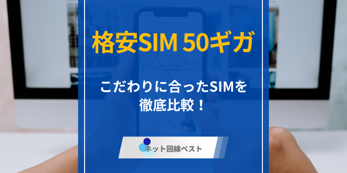 データ容量50ギガ使える格安SIMを徹底比較！