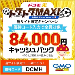 ドコモ光キャンペーン