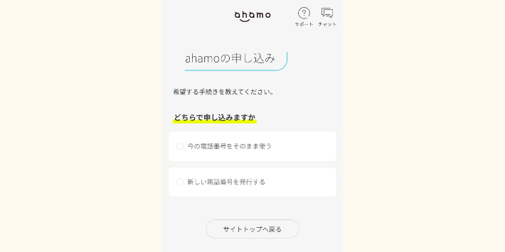 ahamoの申し込み