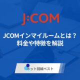 JCOMインマイルームとは？料金や特徴を解説