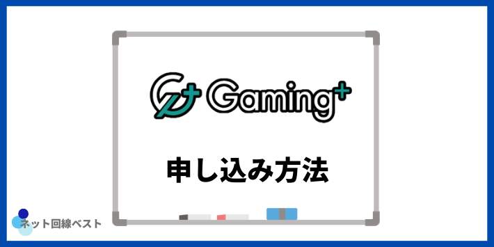 ゲーミングプラスの申し込み方法