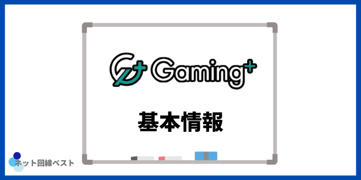 ゲーミングプラスの基本情報