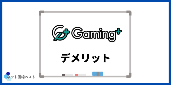 ゲーミングプラスのデメリット3選