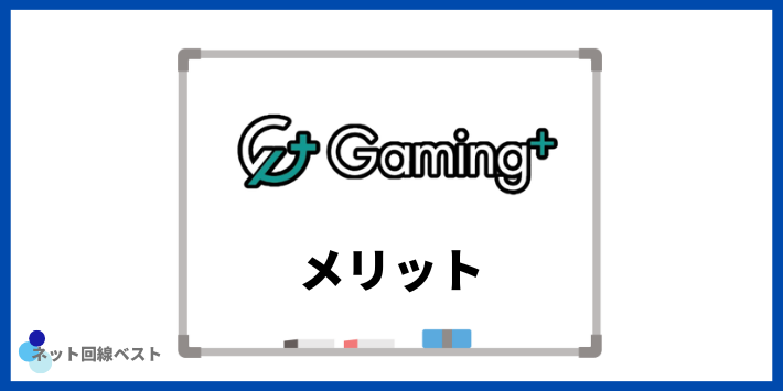 ゲーミングプラスのメリット5選