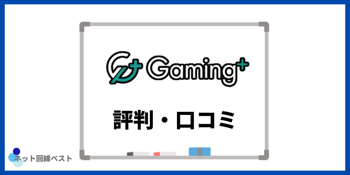 ゲーミングプラスに関する評判・口コミ