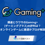 爆速とウワサのGaming+(ゲーミングプラス)の評判は? オンラインゲームに最適かプロが解説