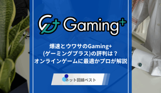 爆速とウワサのGaming+(ゲーミングプラス)の評判は？　オンラインゲームに最適かプロが解説　