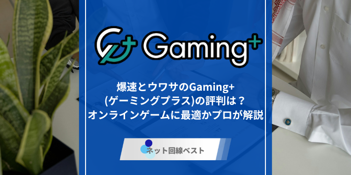 爆速とウワサのGaming+(ゲーミングプラス)の評判は？　オンラインゲームに最適かプロが解説　