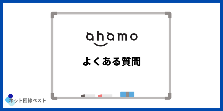 ahamoについてよくある質問