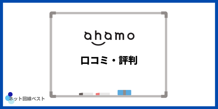 ahamoの口コミ・評判